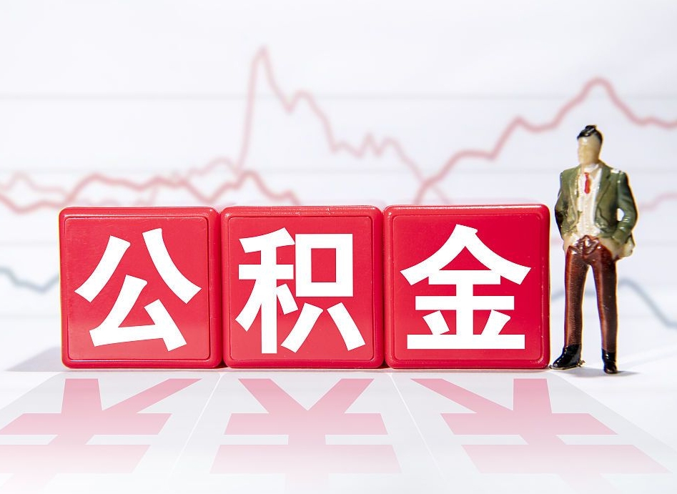 长治两年的住房公积金能取多少钱（2年公积金能取多少）